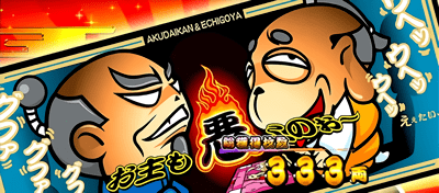 越後屋&悪代官