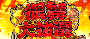 振舞大抽選