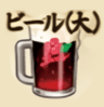 ビール(大)
