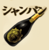 シャンパン