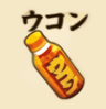 ウコン