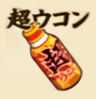 超ウコン