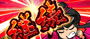 姫登場
