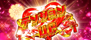 テンションUP