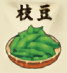 枝豆