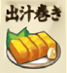 出汁巻き