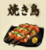 焼き鳥