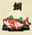 鯛