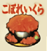 こぼれいくら
