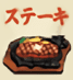 ステーキ
