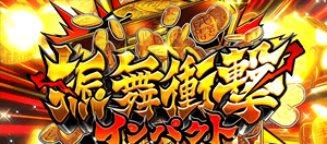 振舞衝撃