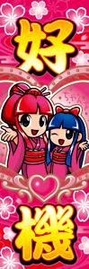 好機ランプ