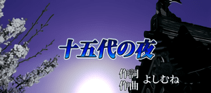 十五代の夜