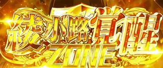 綾小路超覚醒ZONE突入画面