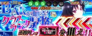 BARを狙えカットイン発生画面