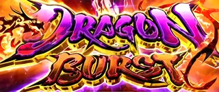 ドラゴンバースト突入画面