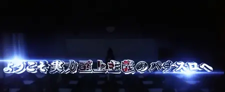 ロングフリーズ突入画面