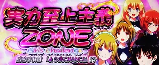ガールズチャレンジ突入画面