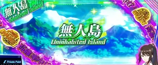 引き戻し高確突入画面