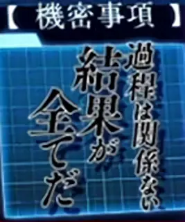 過程は関係ない結果が全てだ