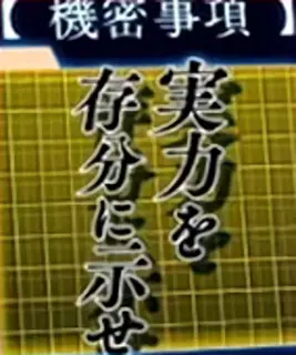 実力を存分に示せ