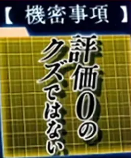 評価0のクズではない