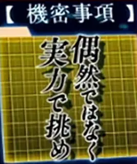 偶然ではなく実力で挑め