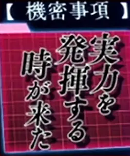 実力を発揮する時が来た