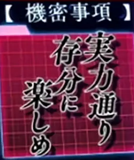 実力通り存分に楽しめ