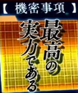 最高の実力である