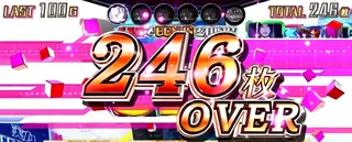 246枚OVER