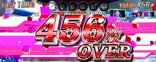 456枚OVER