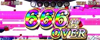 666枚OVER