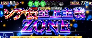 レア役至上主義ZONE突入画面