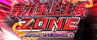 実力至上主義ZONE突入画面