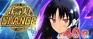 よう実CHANCE突入画面