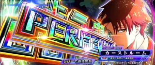 よう実BONUS PERFECT