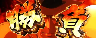 成功ジャッジゲームの参考画像