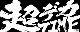 超デカタイム突入画面