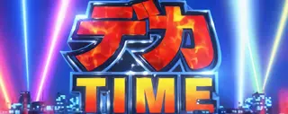 デカタイム突入画面