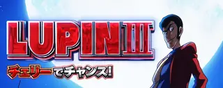 ルパン「チェリーでチャンス」表示の参考画像