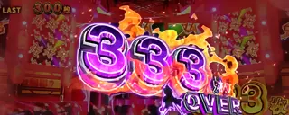 333枚OVER