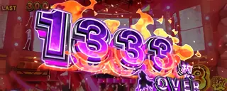 1333枚OVER