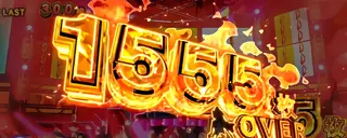 1555枚OVER