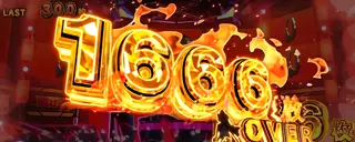 1666枚OVER
