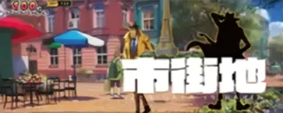市街地