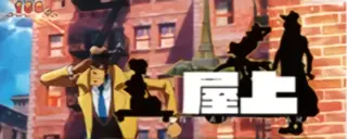 屋上