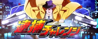 逮捕チャレンジ突入画面