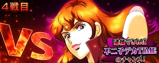 VS不二子の参考画像