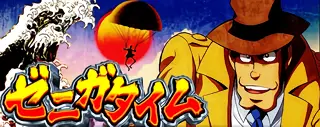 ゼニガタイム突入画面